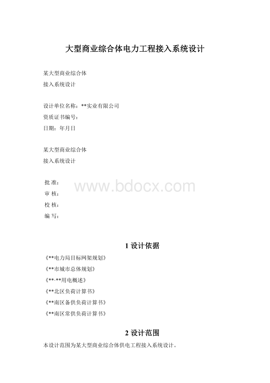 大型商业综合体电力工程接入系统设计.docx