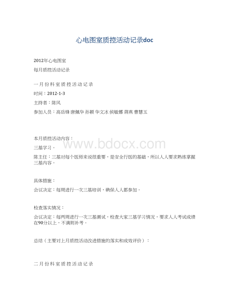 心电图室质控活动记录doc.docx