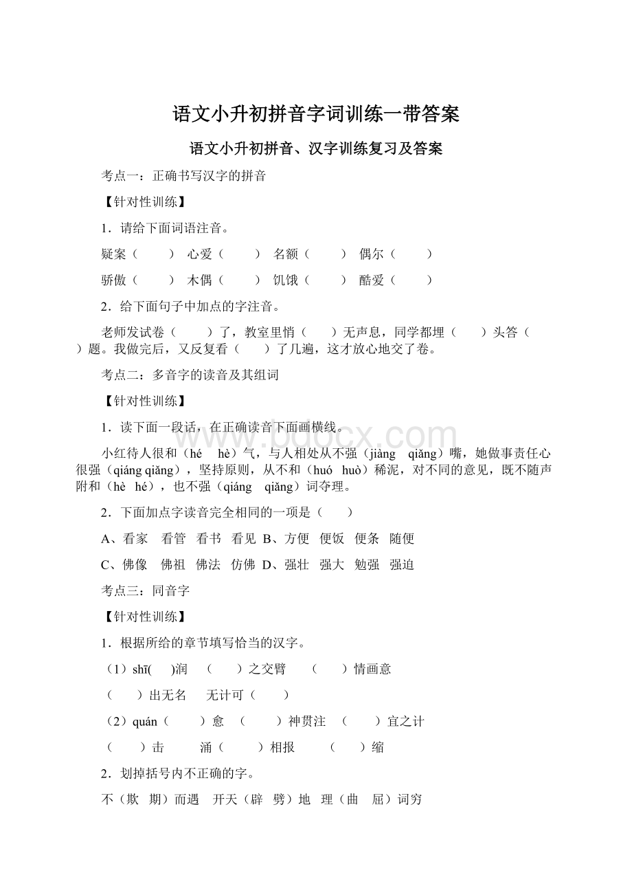 语文小升初拼音字词训练一带答案.docx