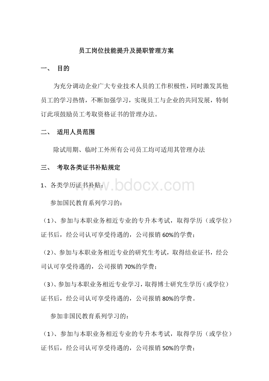 关于鼓励员工考取各类资格证书的管理办法.docx