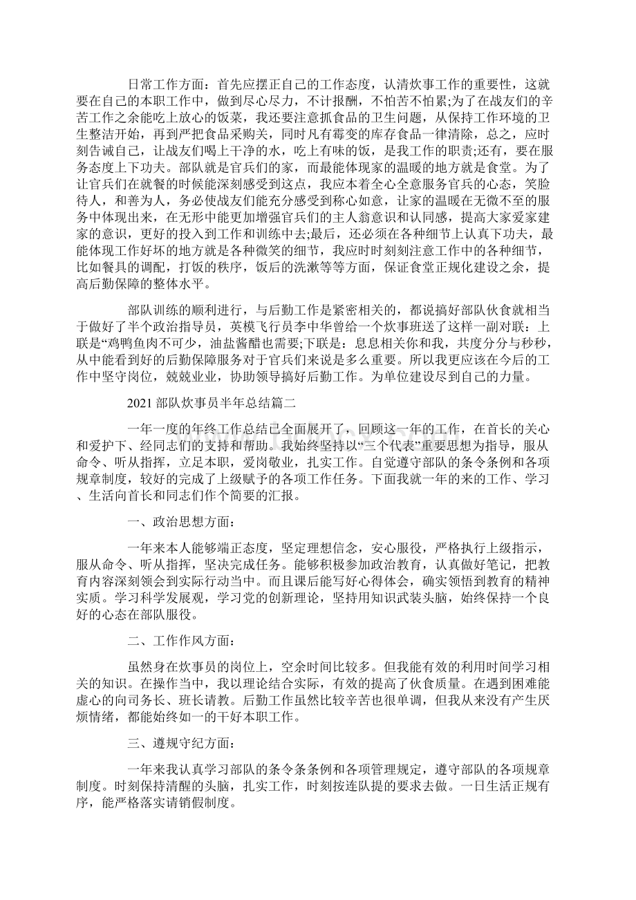 部队炊事员半年总结范文五篇Word文档下载推荐.docx_第2页