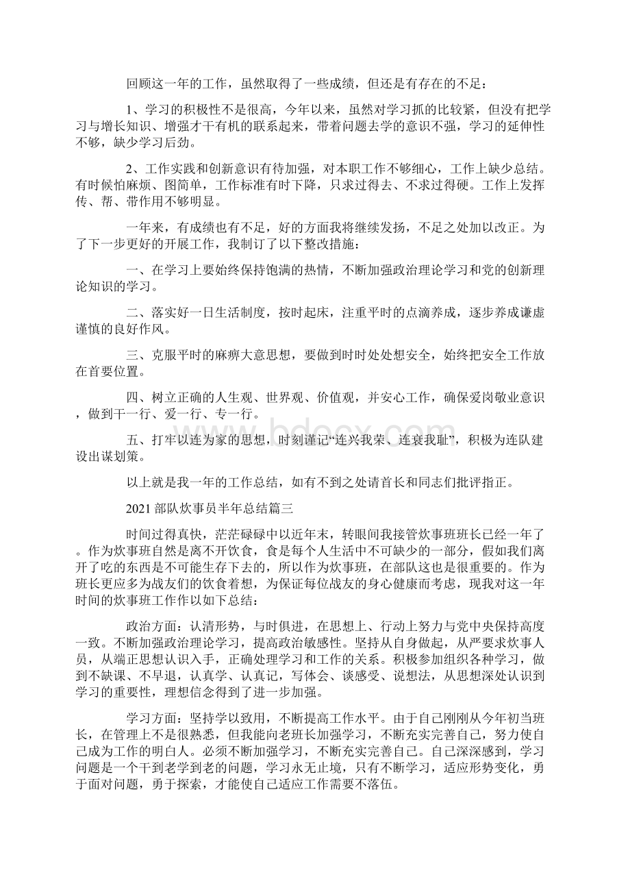 部队炊事员半年总结范文五篇Word文档下载推荐.docx_第3页