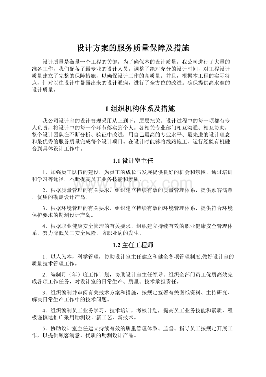 设计方案的服务质量保障及措施.docx