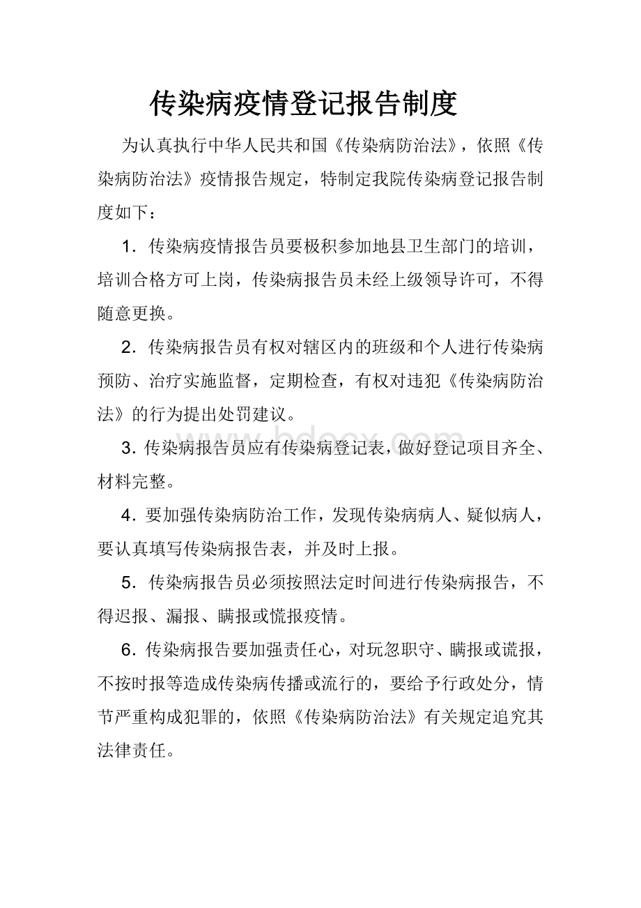 传染病疫情登记报告制度.doc_第1页