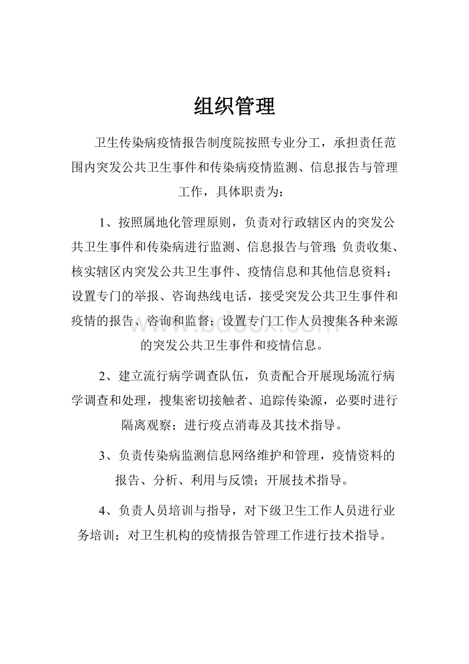 传染病疫情登记报告制度Word文档格式.doc_第2页