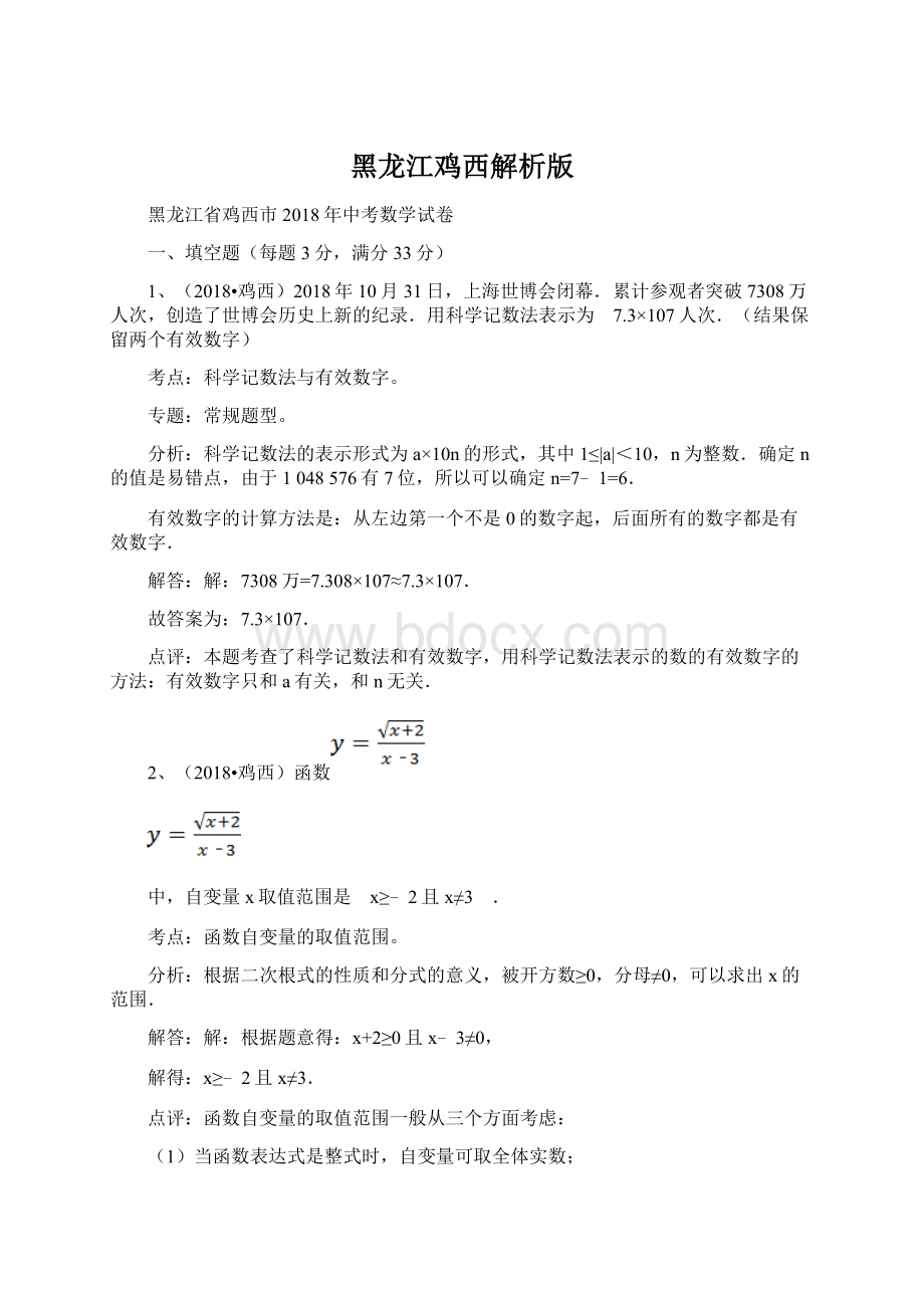 黑龙江鸡西解析版.docx