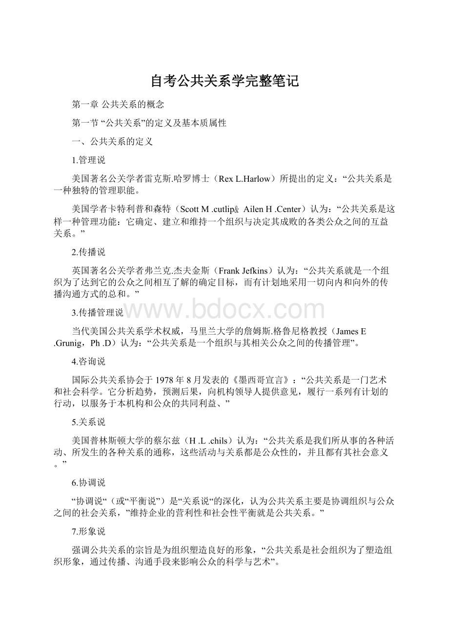 自考公共关系学完整笔记.docx