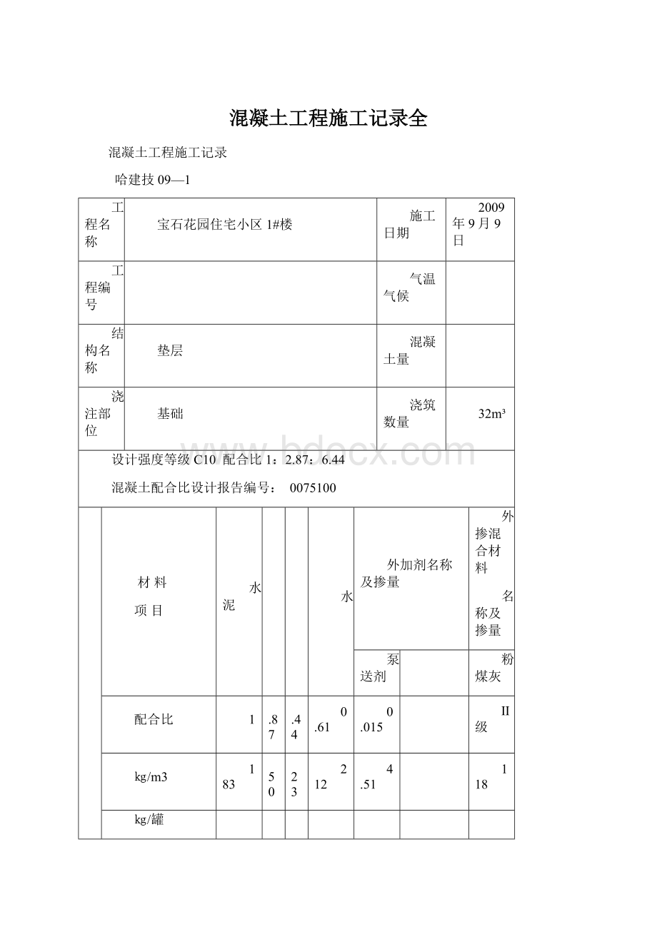 混凝土工程施工记录全.docx_第1页