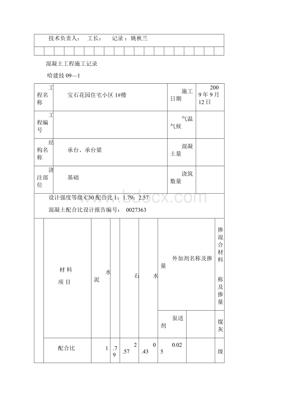 混凝土工程施工记录全.docx_第3页