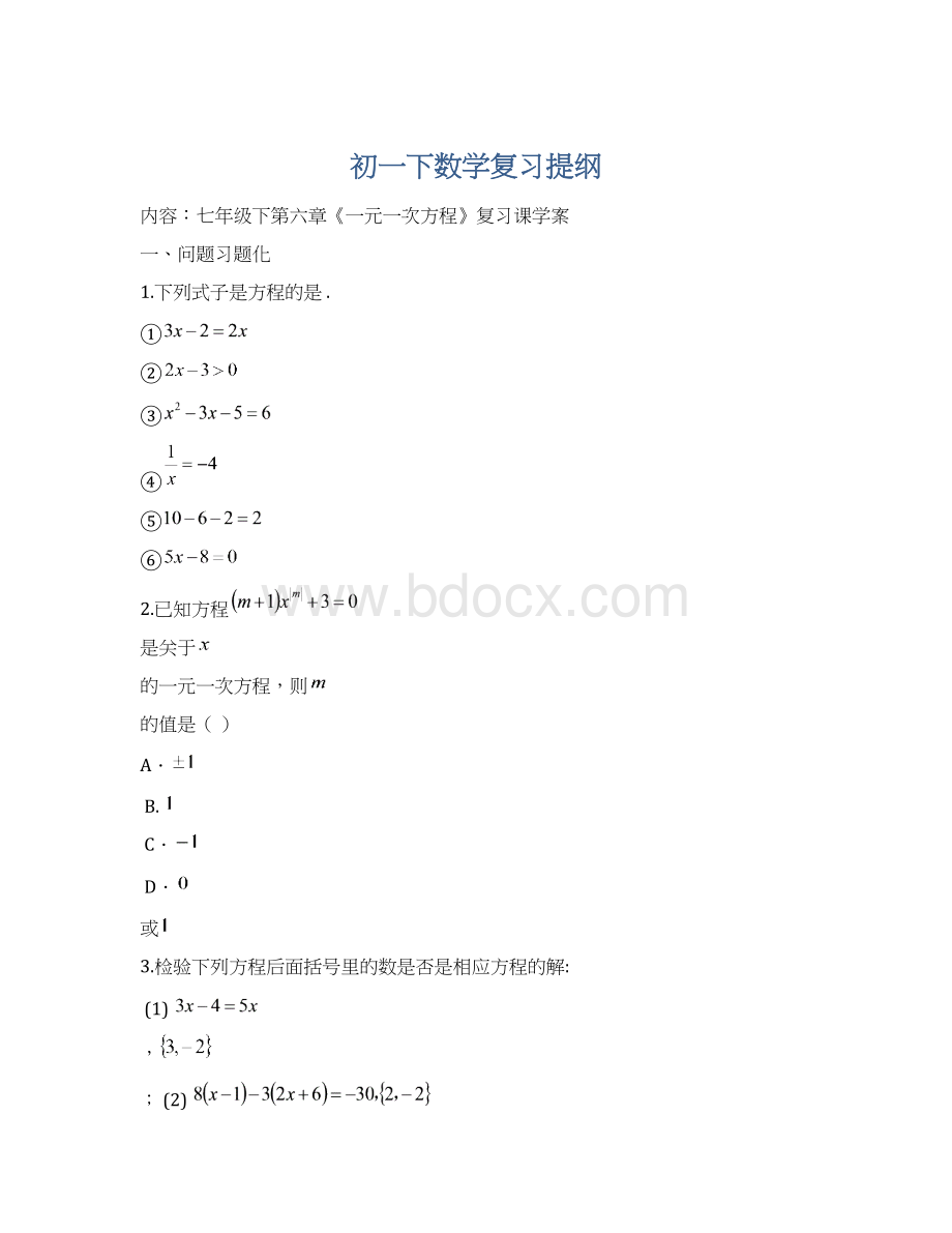 初一下数学复习提纲Word文件下载.docx