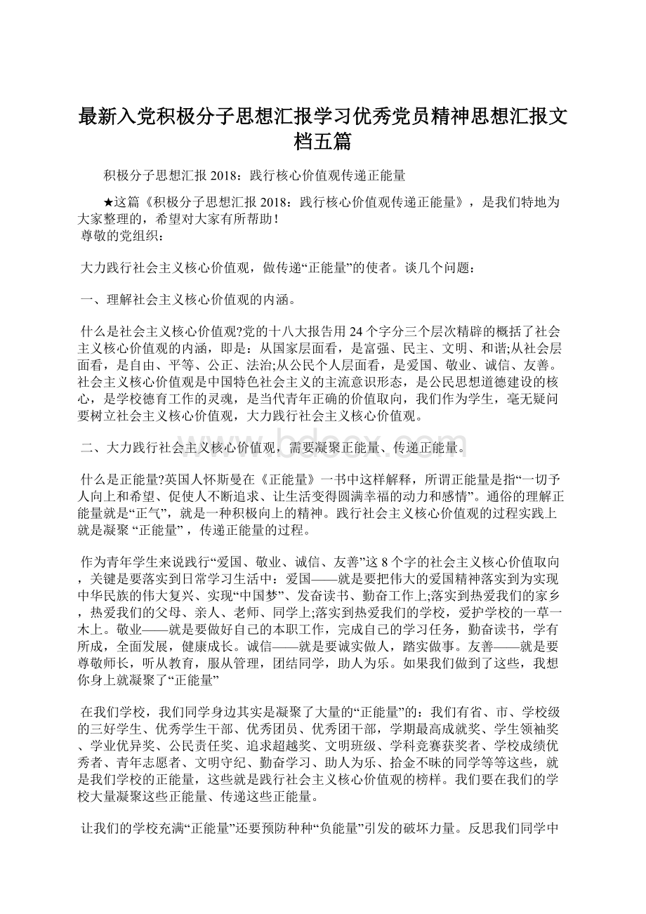 最新入党积极分子思想汇报学习优秀党员精神思想汇报文档五篇.docx