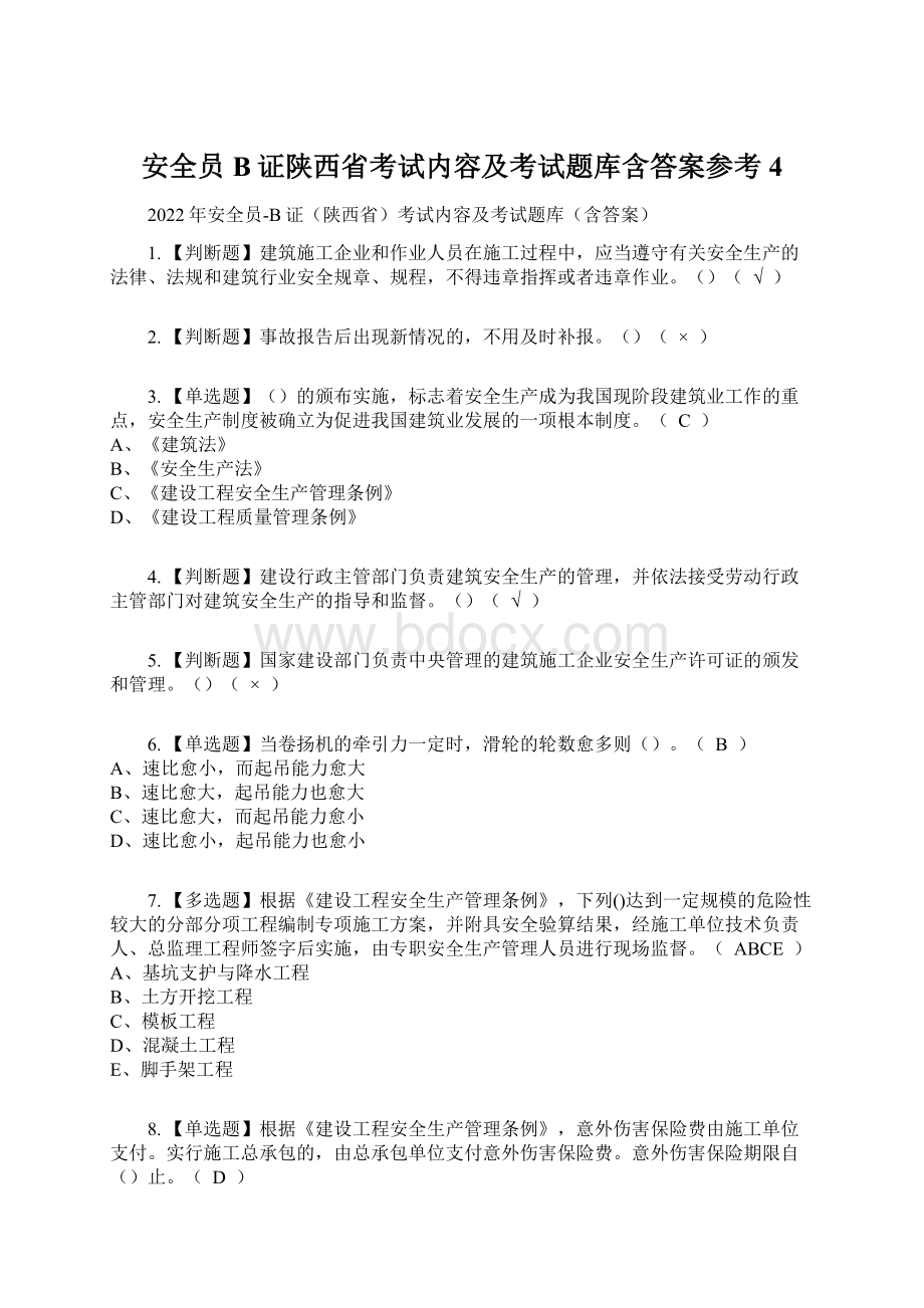 安全员B证陕西省考试内容及考试题库含答案参考4Word文档格式.docx_第1页