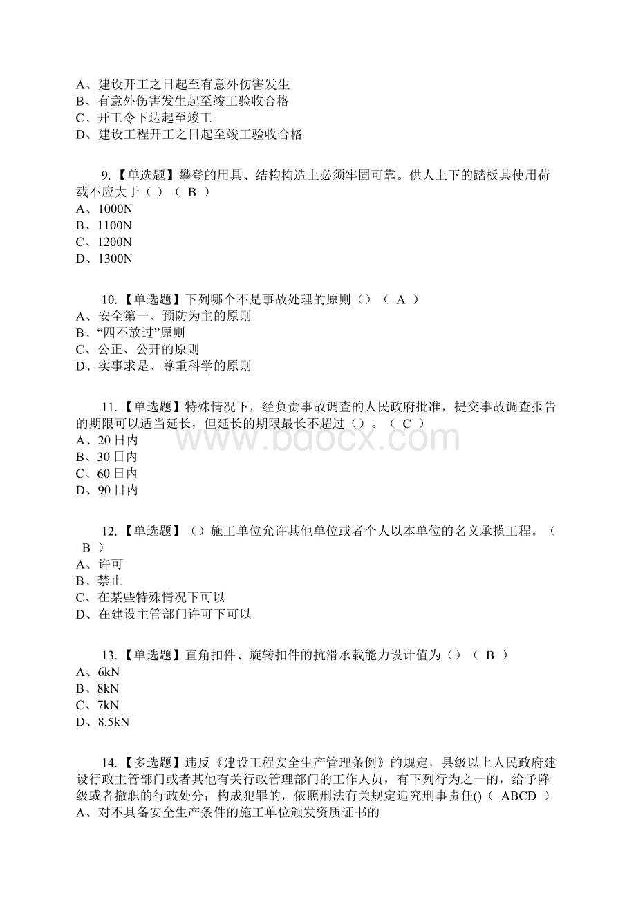 安全员B证陕西省考试内容及考试题库含答案参考4Word文档格式.docx_第2页