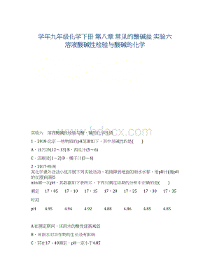 学年九年级化学下册 第八章 常见的酸碱盐 实验六 溶液酸碱性检验与酸碱的化学.docx