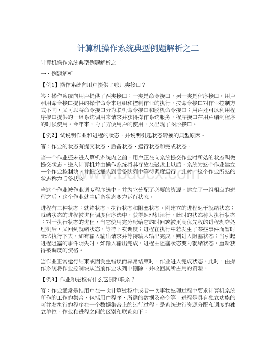 计算机操作系统典型例题解析之二.docx_第1页