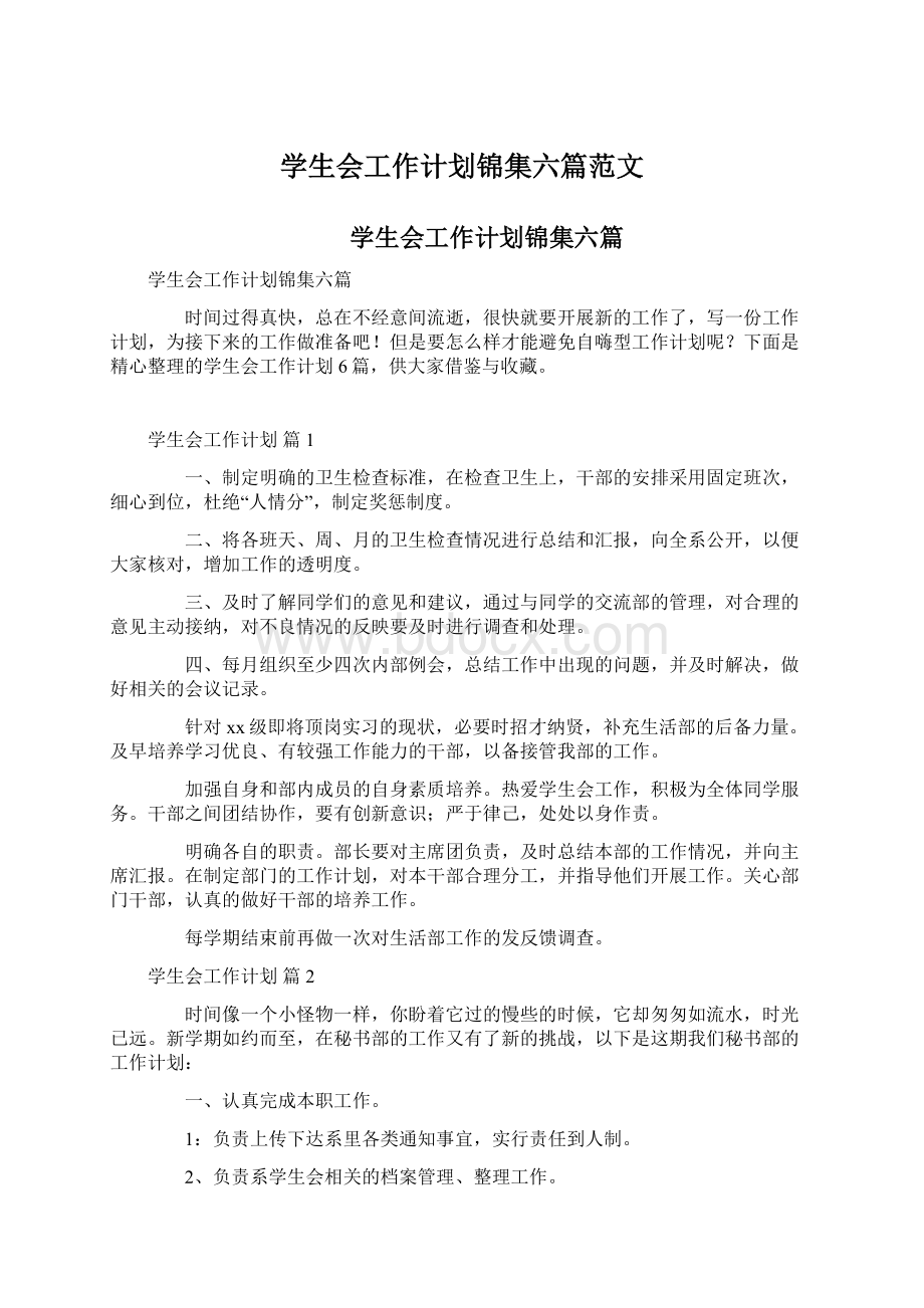 学生会工作计划锦集六篇范文.docx_第1页