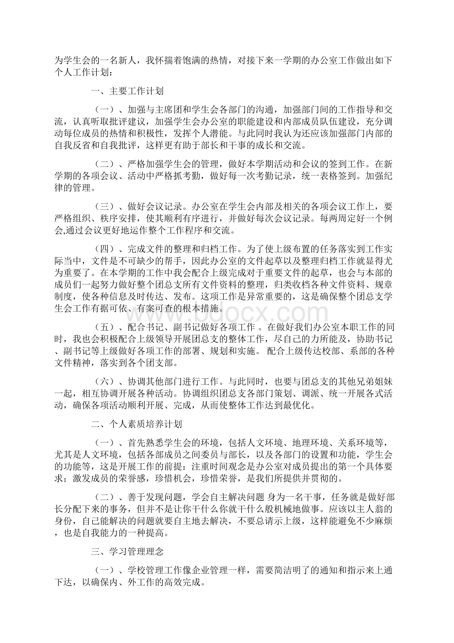 学生会工作计划锦集六篇范文.docx_第3页