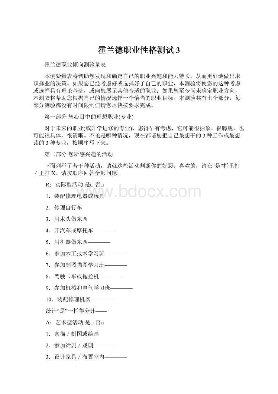 霍兰德职业性格测试3文档格式.docx