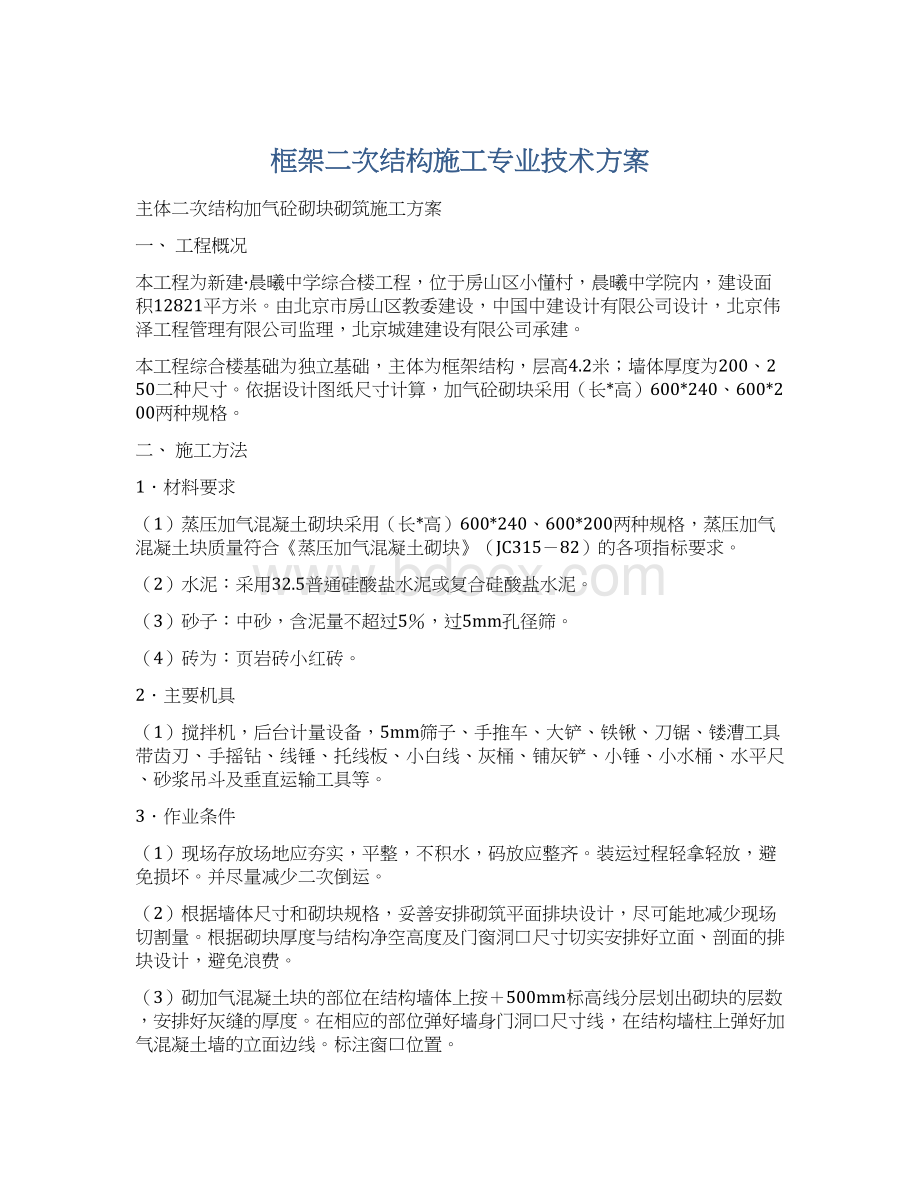 框架二次结构施工专业技术方案Word格式.docx_第1页