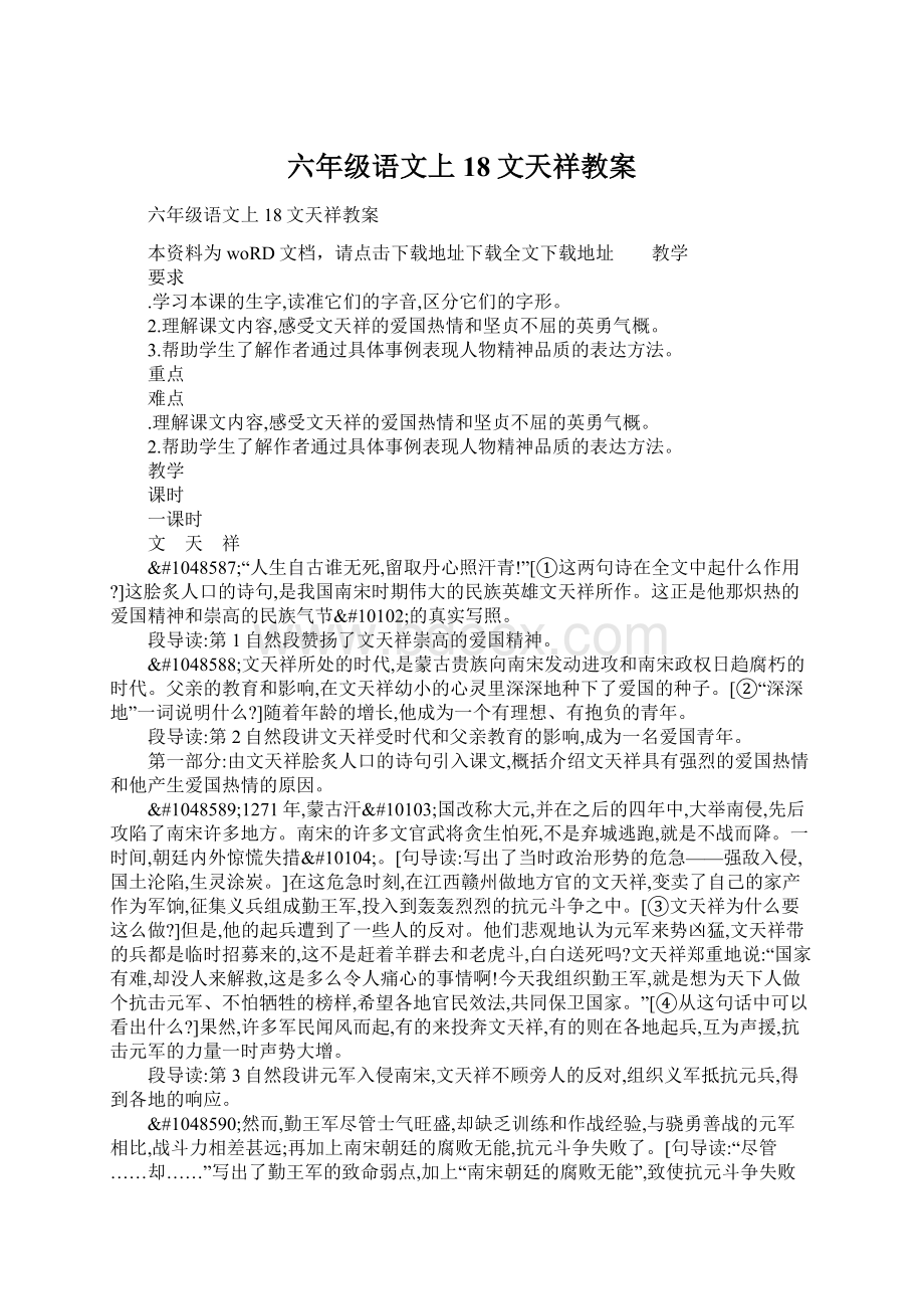 六年级语文上18文天祥教案文档格式.docx_第1页