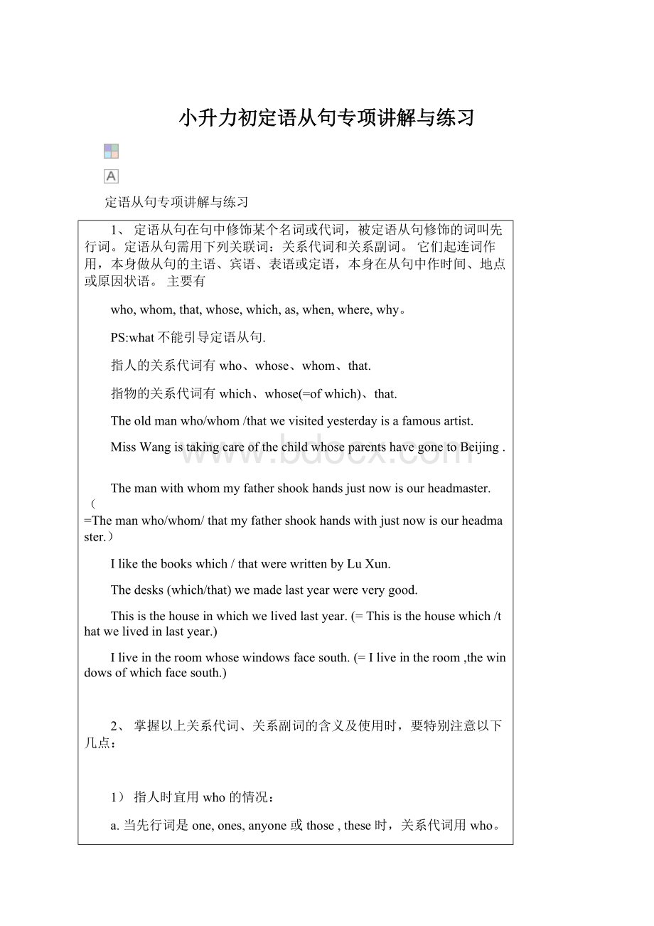 小升力初定语从句专项讲解与练习Word文档格式.docx