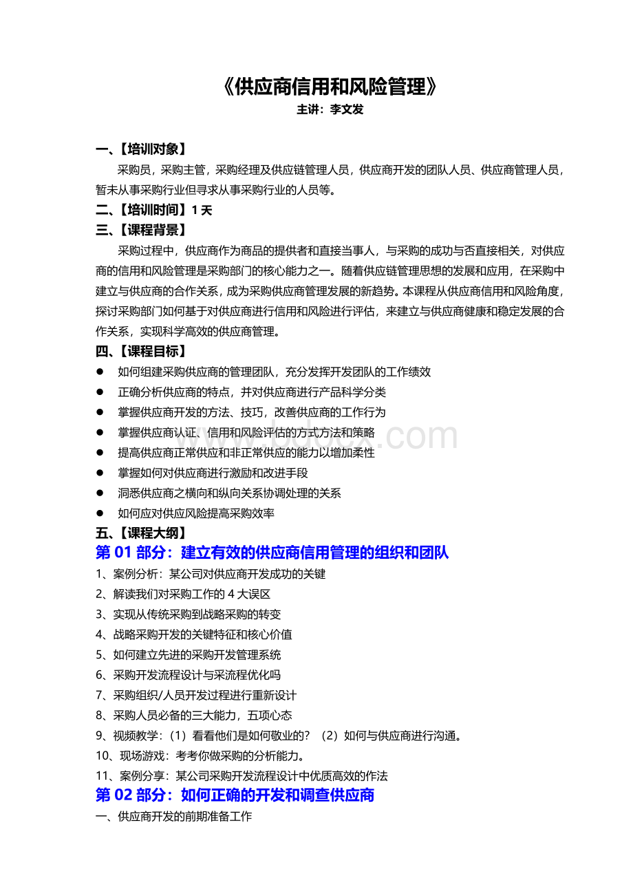 04《供应商信用和风险管理》(李文发).doc