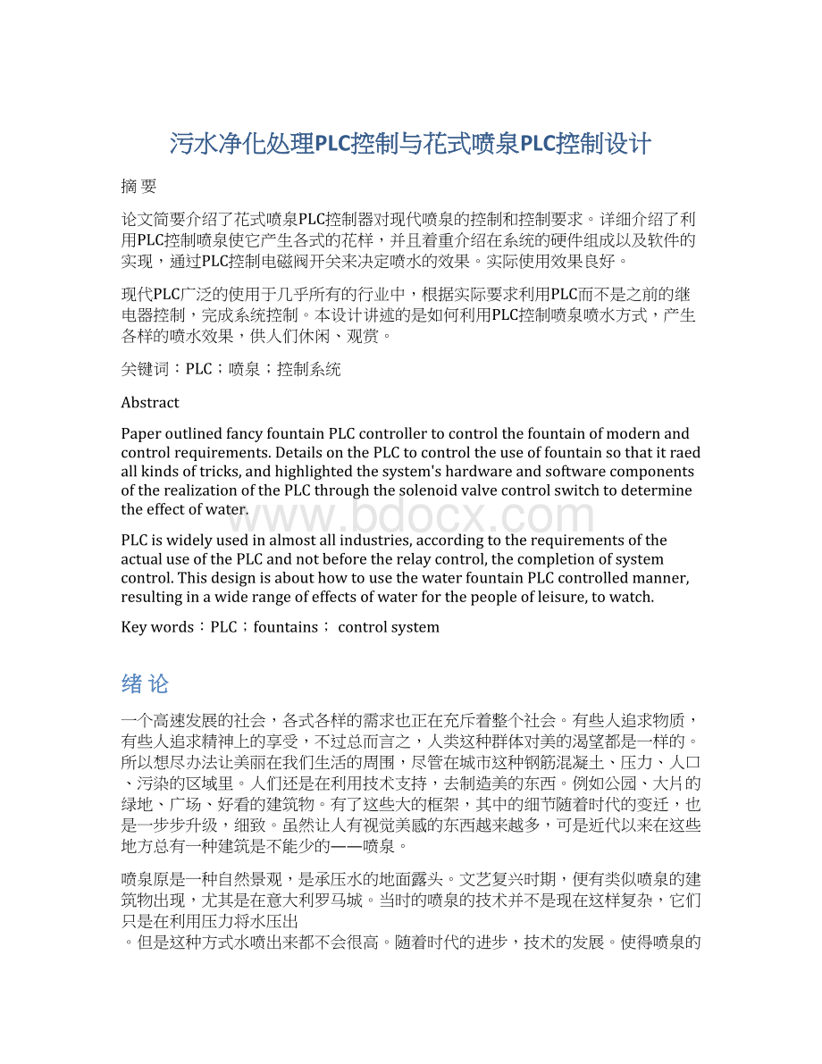 污水净化处理PLC控制与花式喷泉PLC控制设计Word格式文档下载.docx_第1页