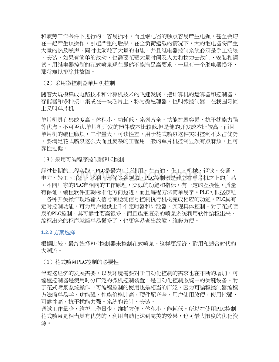 污水净化处理PLC控制与花式喷泉PLC控制设计Word格式文档下载.docx_第3页