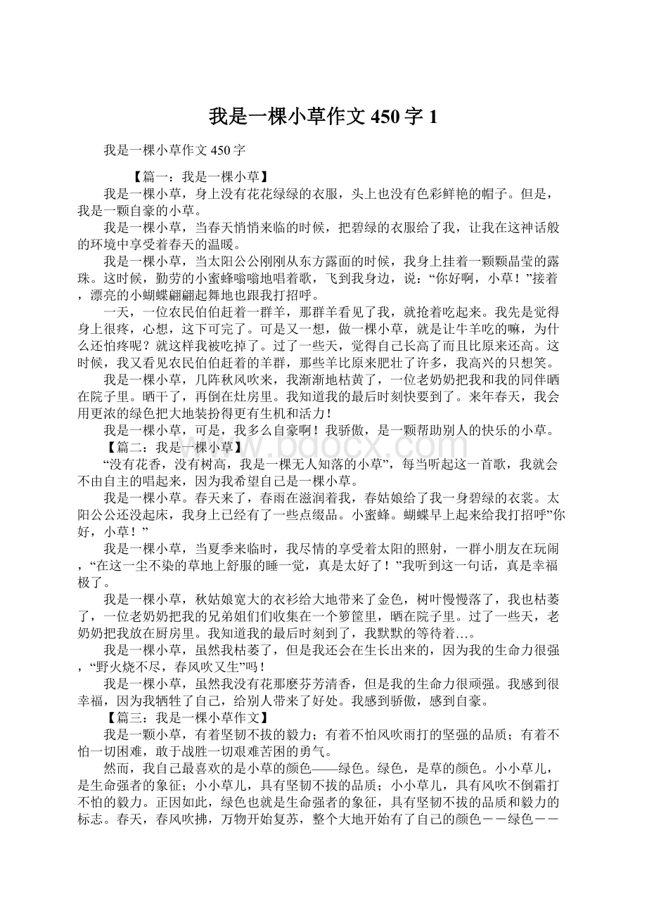 我是一棵小草作文450字1Word格式.docx