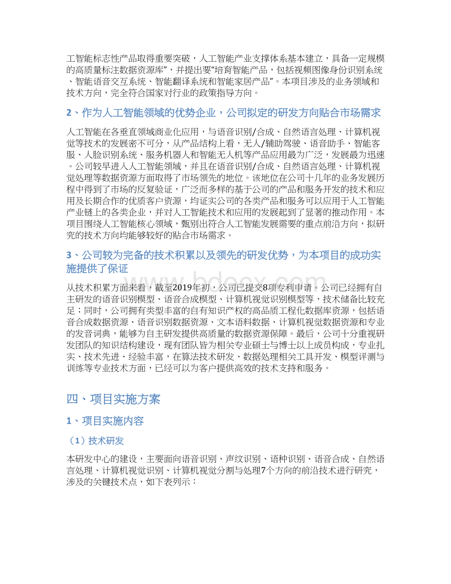 人工智能数据资源企业研发中心建设项目可行性研究报告文档格式.docx_第3页