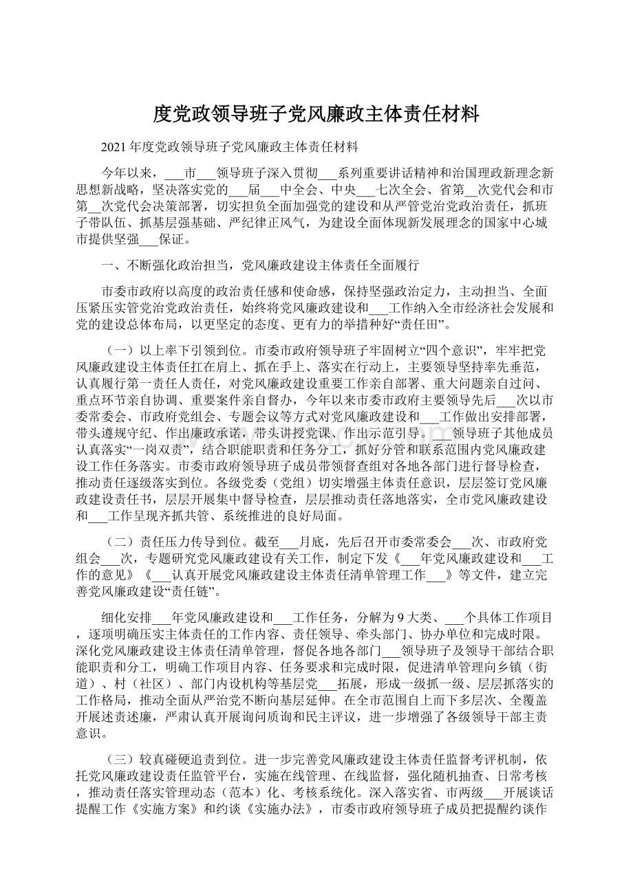 度党政领导班子党风廉政主体责任材料.docx_第1页