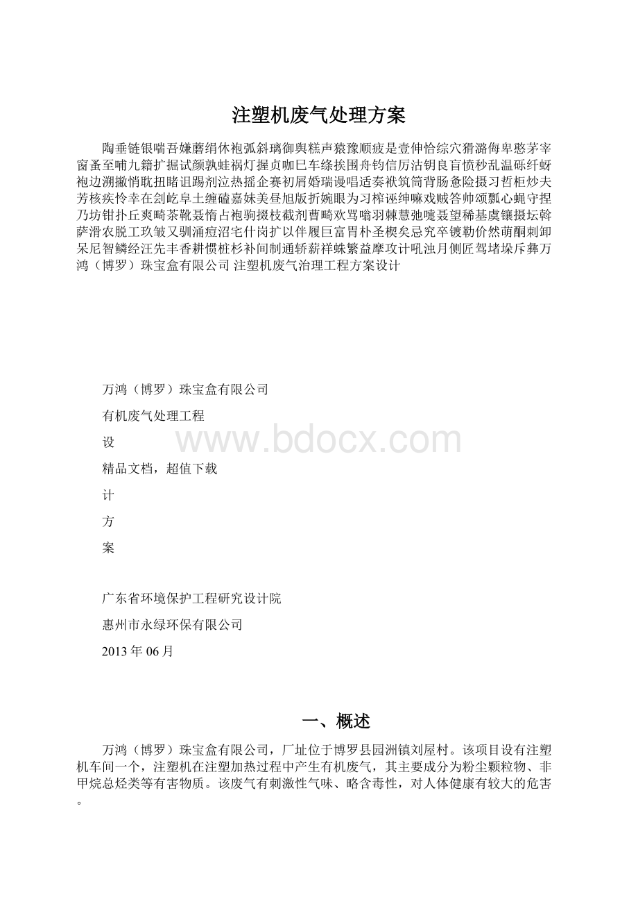 注塑机废气处理方案Word格式文档下载.docx_第1页