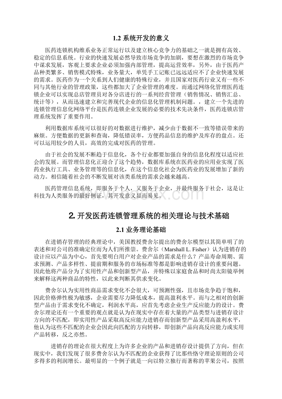 医药连锁管理系统连锁店采购管理毕业设计.docx_第3页