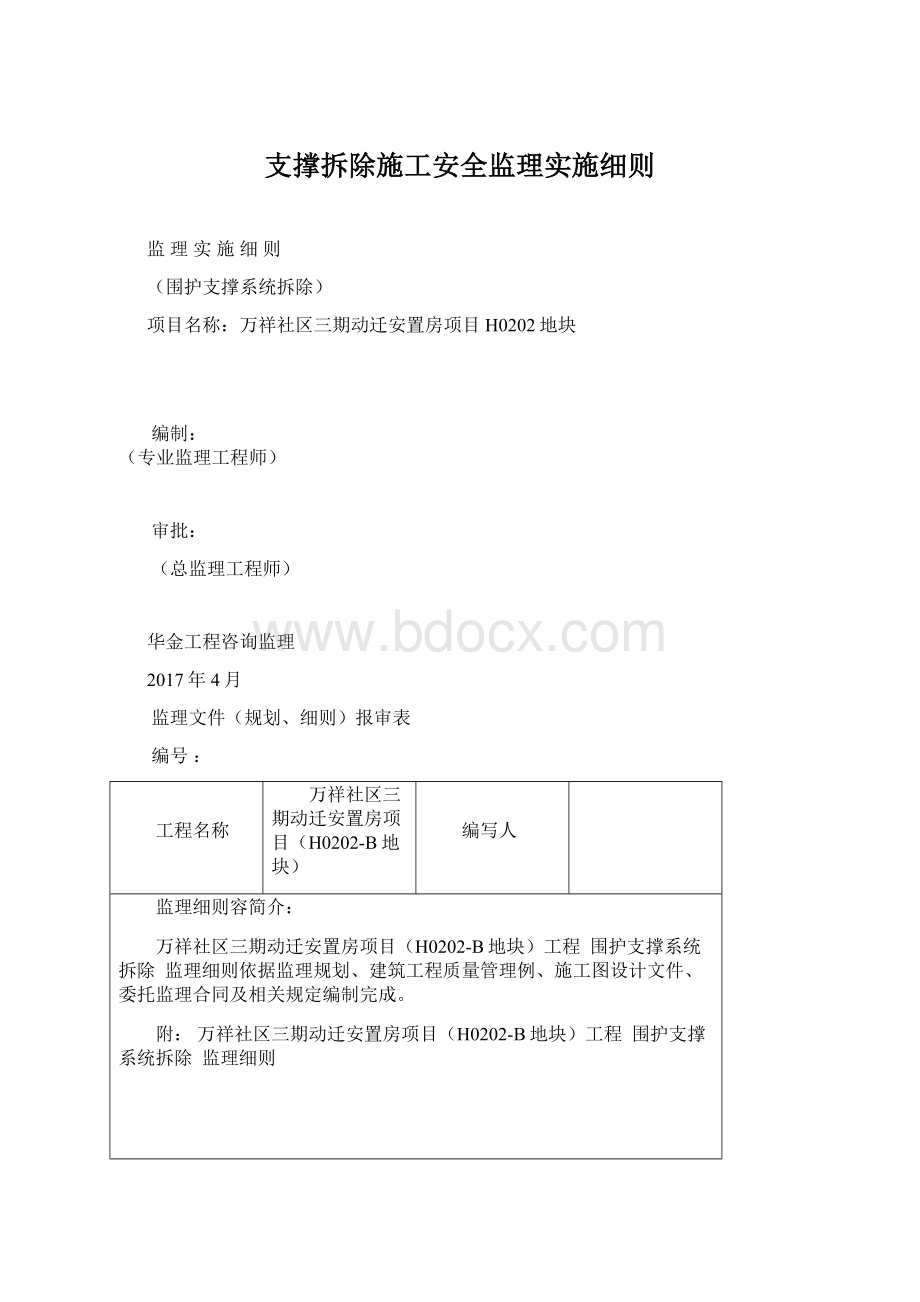 支撑拆除施工安全监理实施细则Word文档下载推荐.docx_第1页