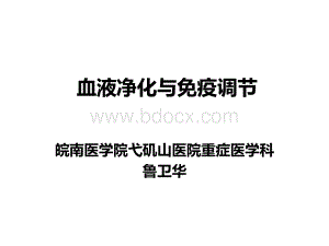 血液净化与免疫调节_精品文档PPT课件下载推荐.ppt