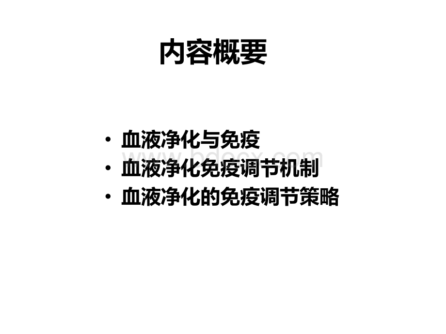 血液净化与免疫调节_精品文档.ppt_第2页