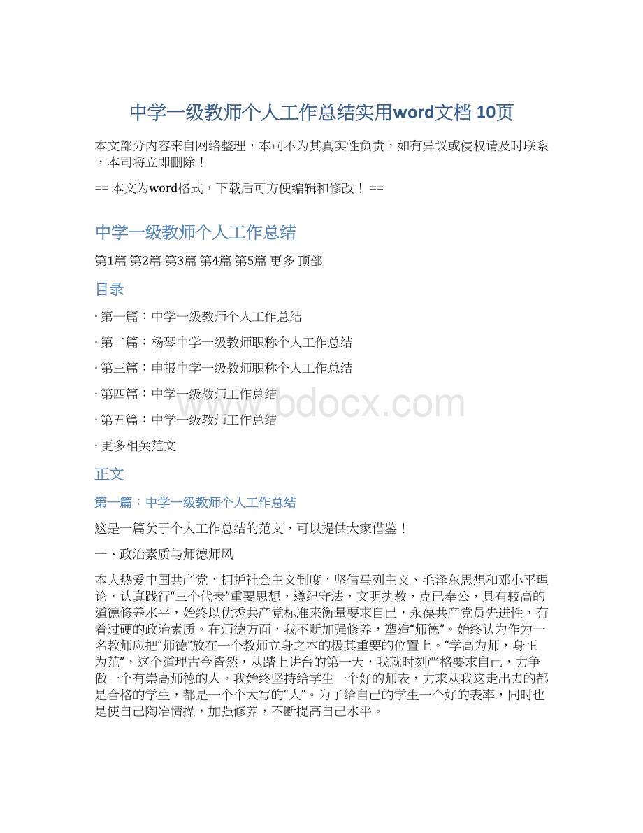 中学一级教师个人工作总结实用word文档 10页.docx