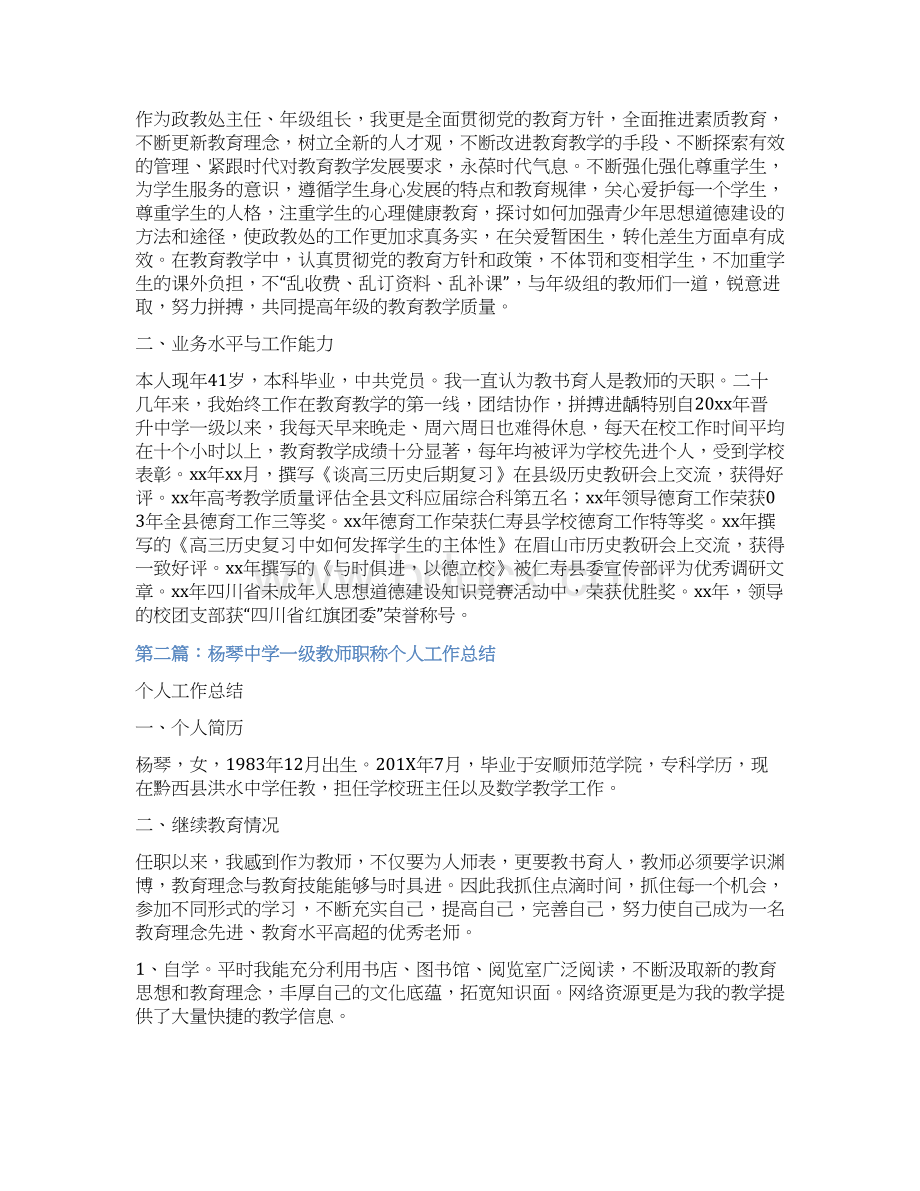 中学一级教师个人工作总结实用word文档 10页Word格式文档下载.docx_第2页