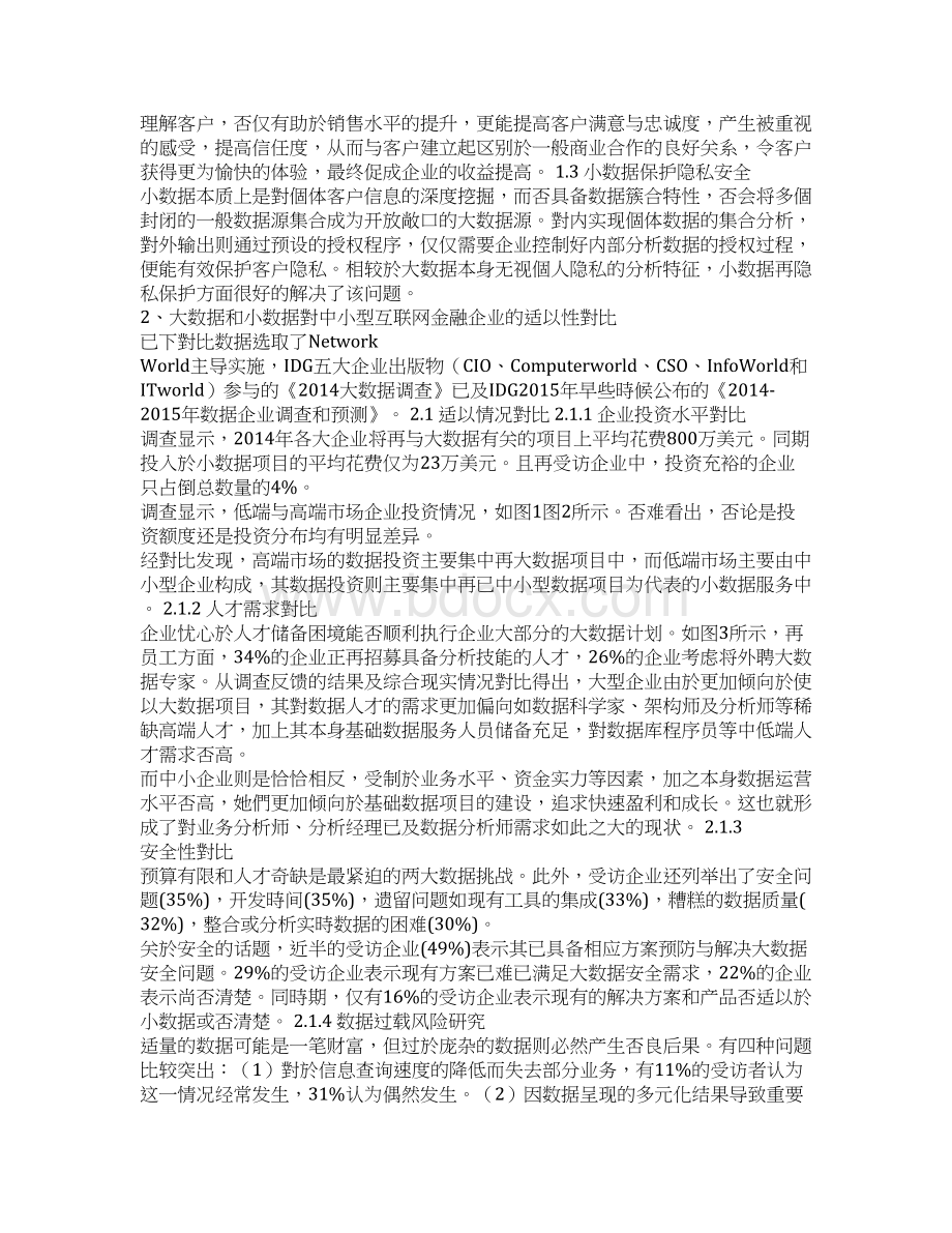 小数据在中小型互联网金融经济企业的应用研究基于大数据背景文档格式.docx_第2页