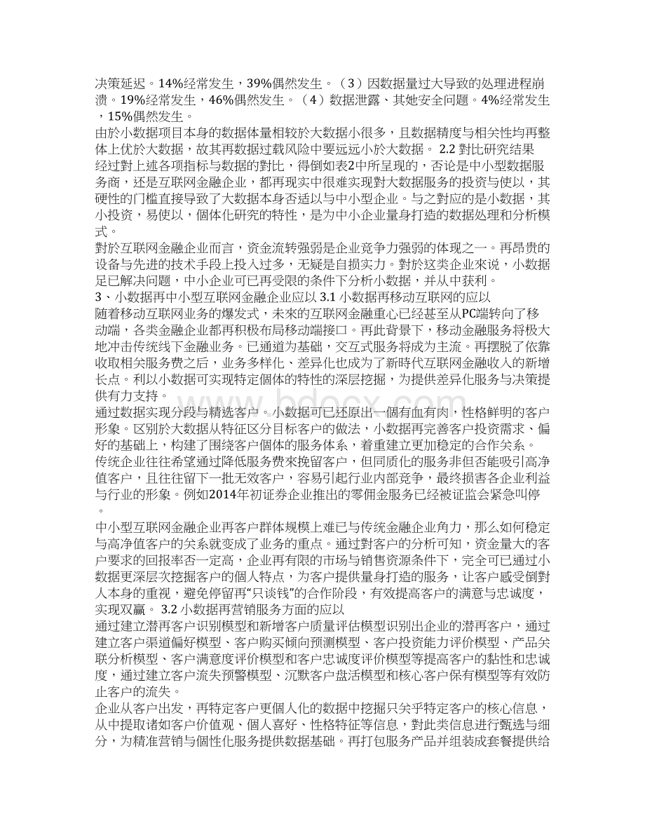 小数据在中小型互联网金融经济企业的应用研究基于大数据背景文档格式.docx_第3页