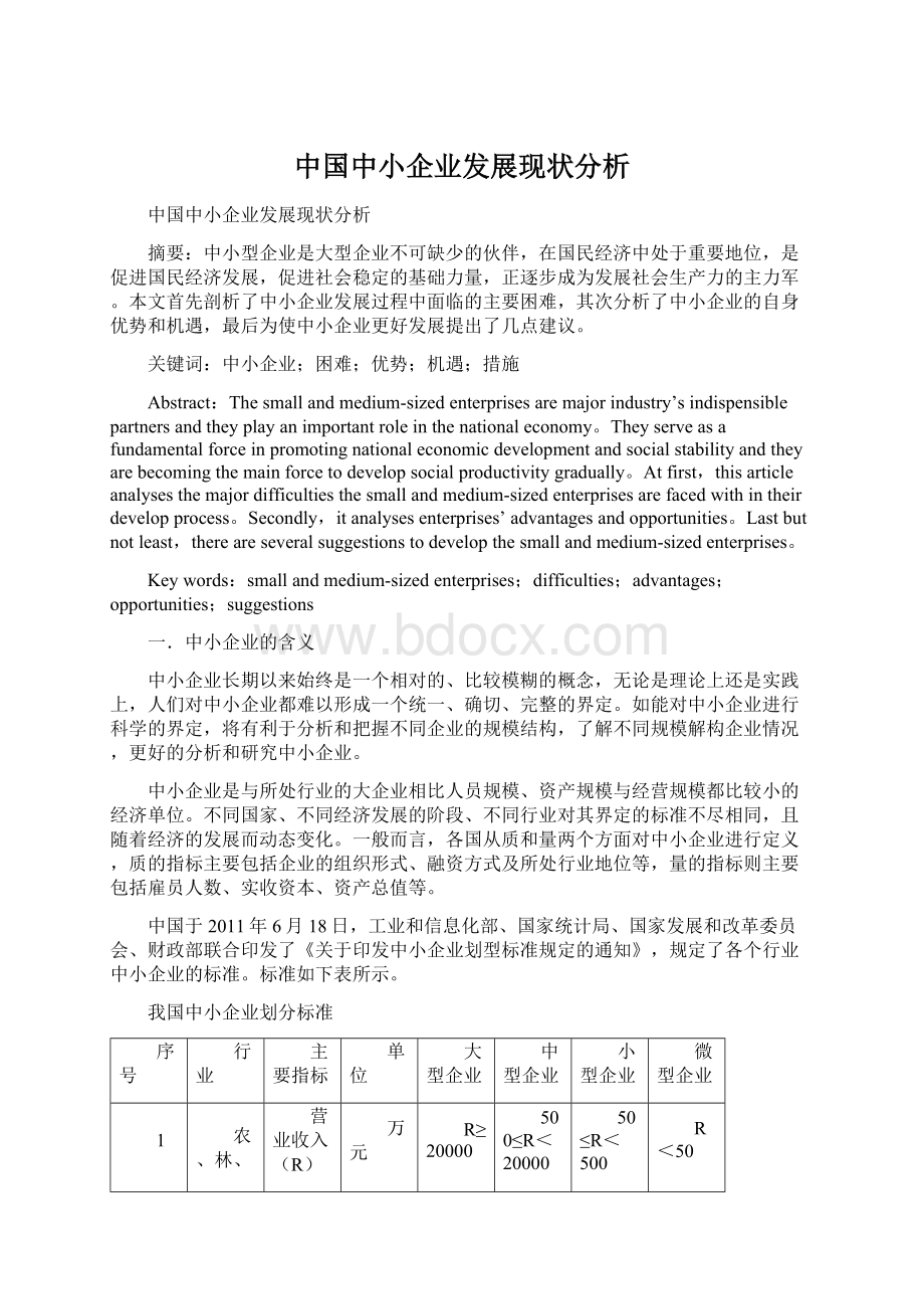 中国中小企业发展现状分析.docx