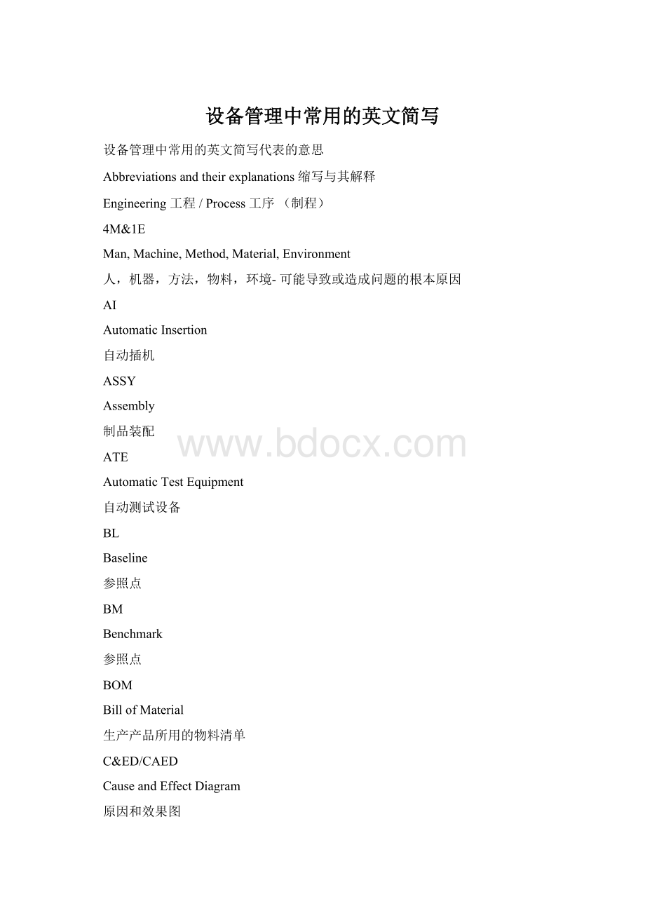 设备管理中常用的英文简写Word文档格式.docx