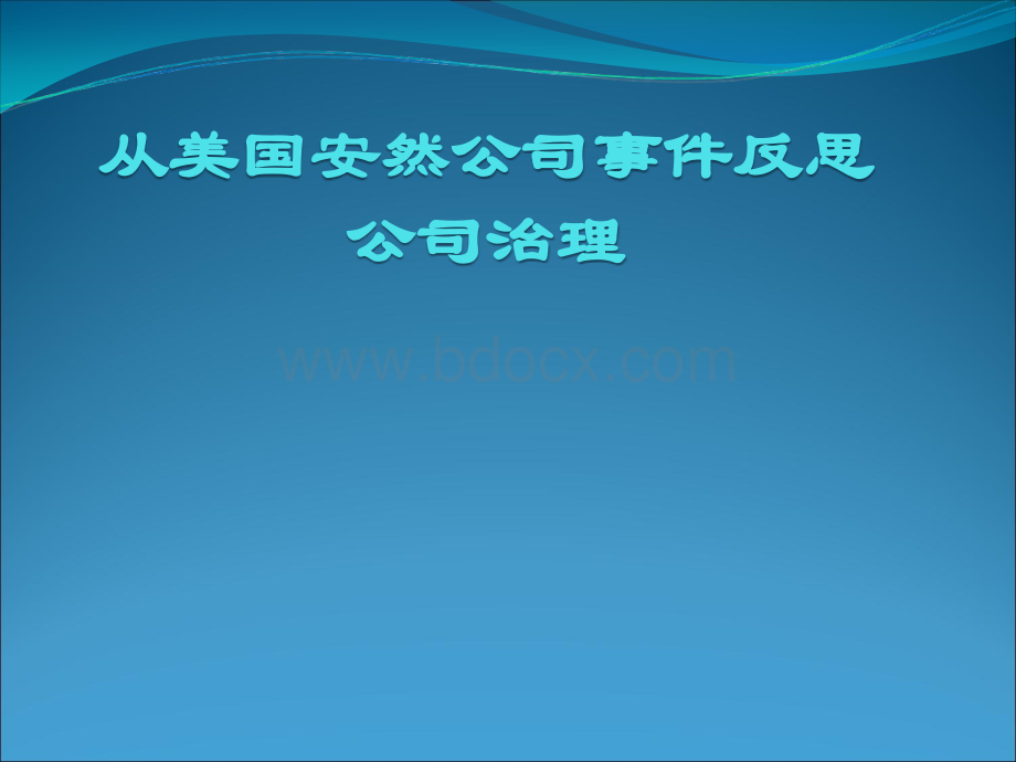 从美国安然公司事件反思公司治理PPT格式课件下载.ppt_第1页