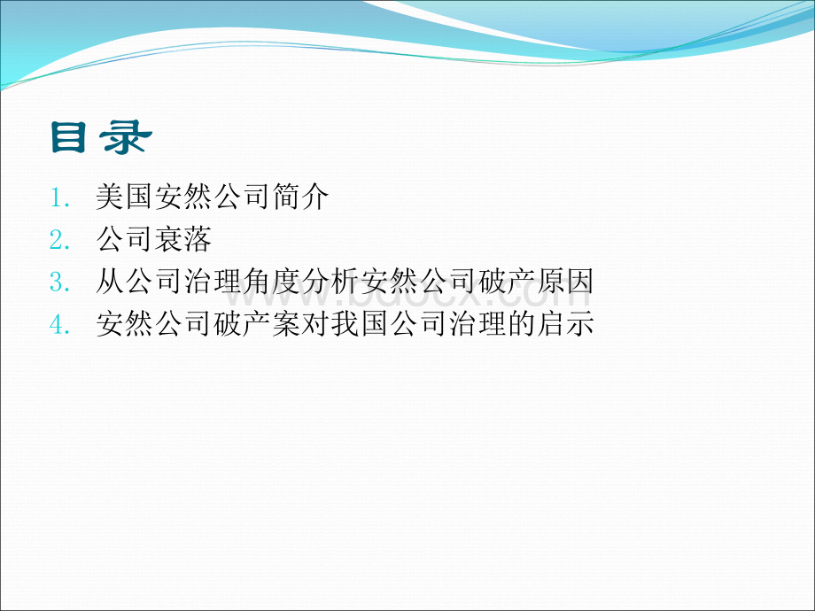 从美国安然公司事件反思公司治理PPT格式课件下载.ppt_第2页