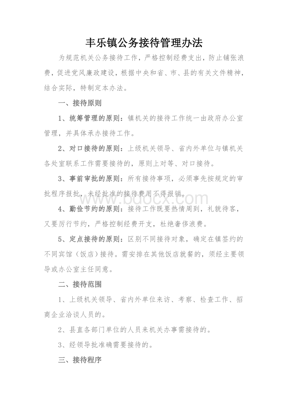 丰乐镇公务接待管理办法.doc_第1页