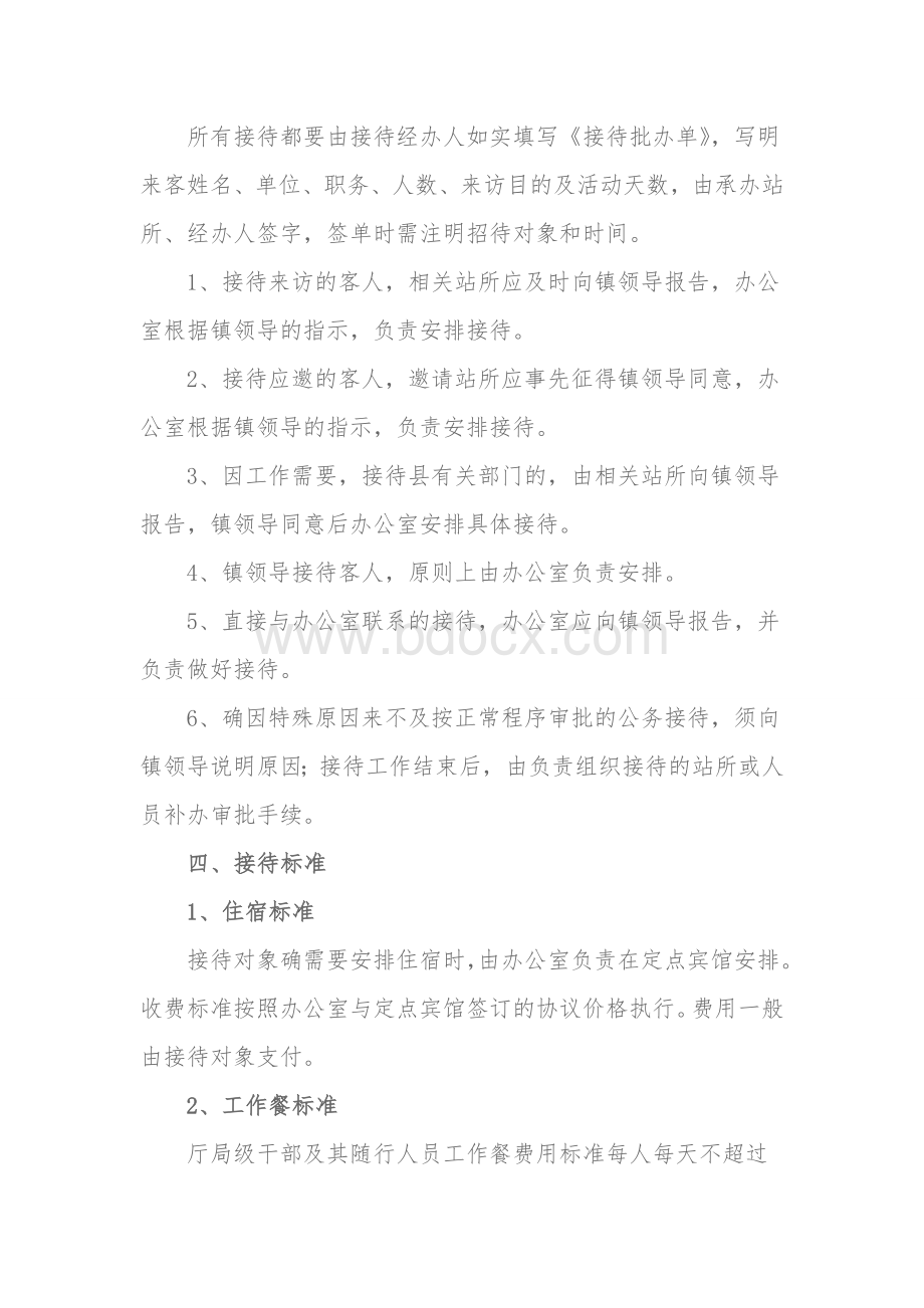 丰乐镇公务接待管理办法.doc_第2页