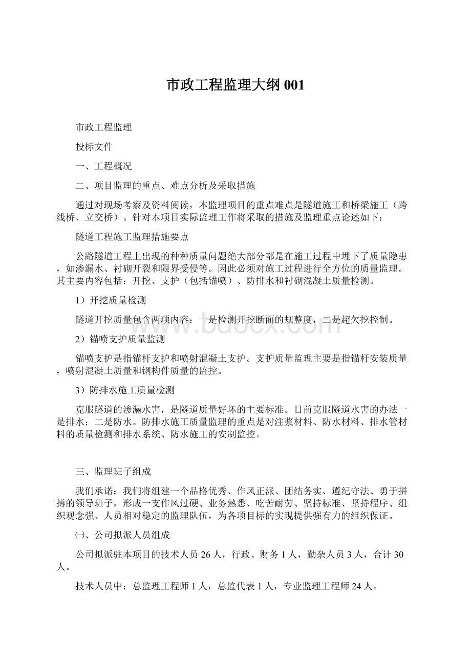 市政工程监理大纲001Word文档下载推荐.docx