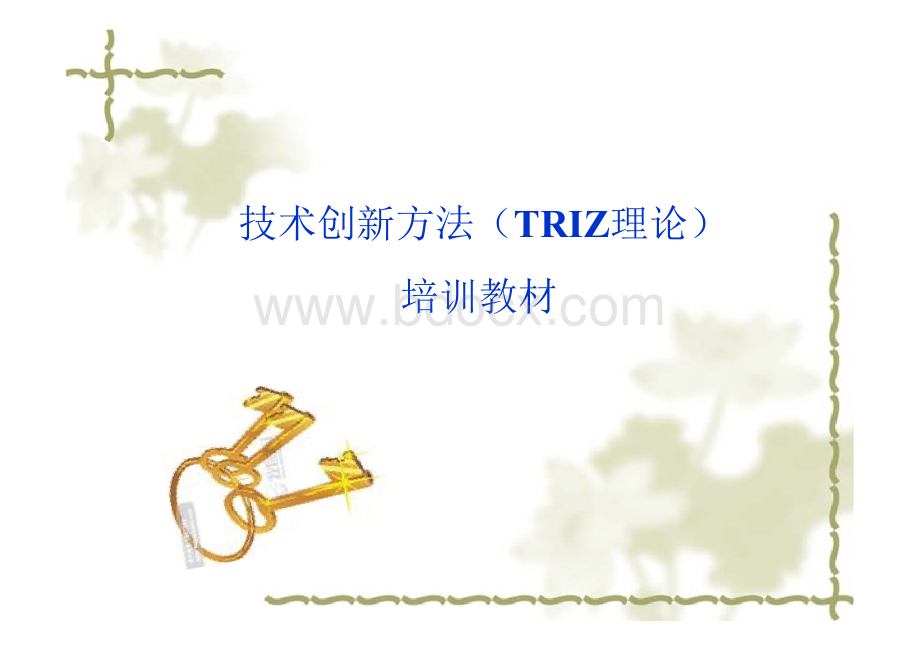 企业TRIZ理论培训PPTPPT课件下载推荐.ppt_第1页