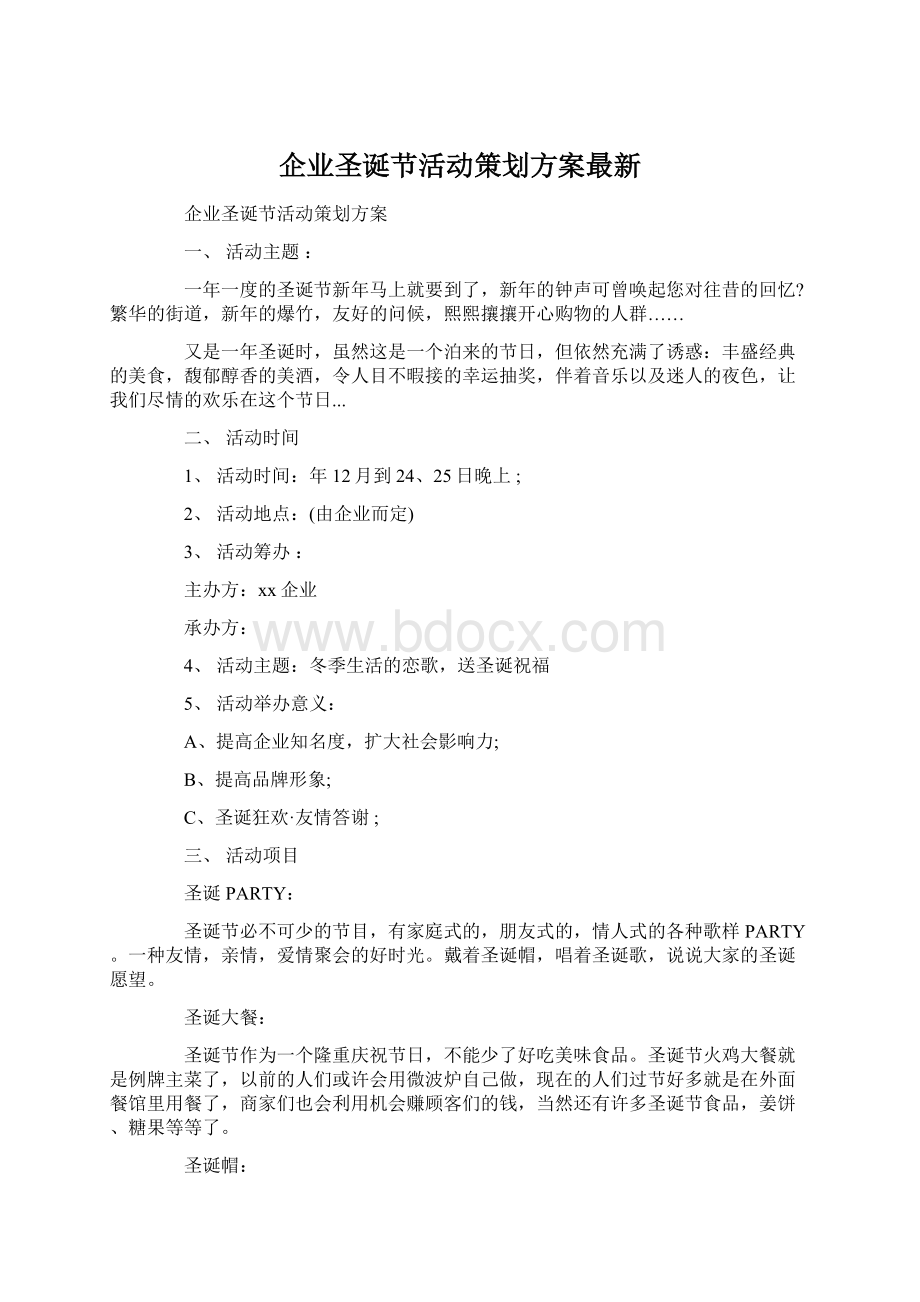 企业圣诞节活动策划方案最新.docx_第1页