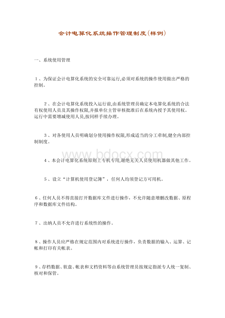 会计电算化系统操作管理制度.docx_第1页